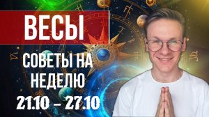 Весы - гороскоп на Октябрь 2024, прогноз на неделю с 21 по 27 Октября