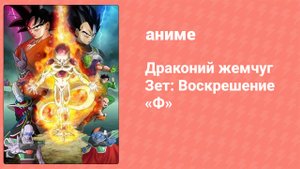 Драконий жемчуг Зет: Воскрешение «Ф» (аниме, 2015)