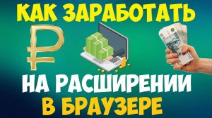 Заработок на расширении в браузере