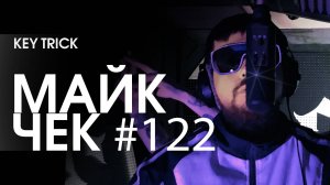 МАЙК ЧЕК #122 | KEY TRICK - КЛАДБИЩЕ СМЕЛЫХ ИДЕЙ