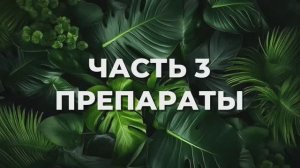 МИНИ УРОК ПО НОСКЕ РЕСНИЦ. ЧАСТЬ 3. ПРЕПАРАТЫ