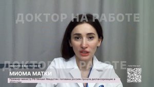 Миома матки: гинеколог Калиматова Донна в программе "Доктор на работе" (запись прямого эфира)