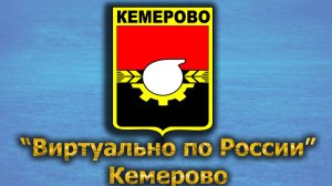 Виртуально по России. 397.  город Кемерово