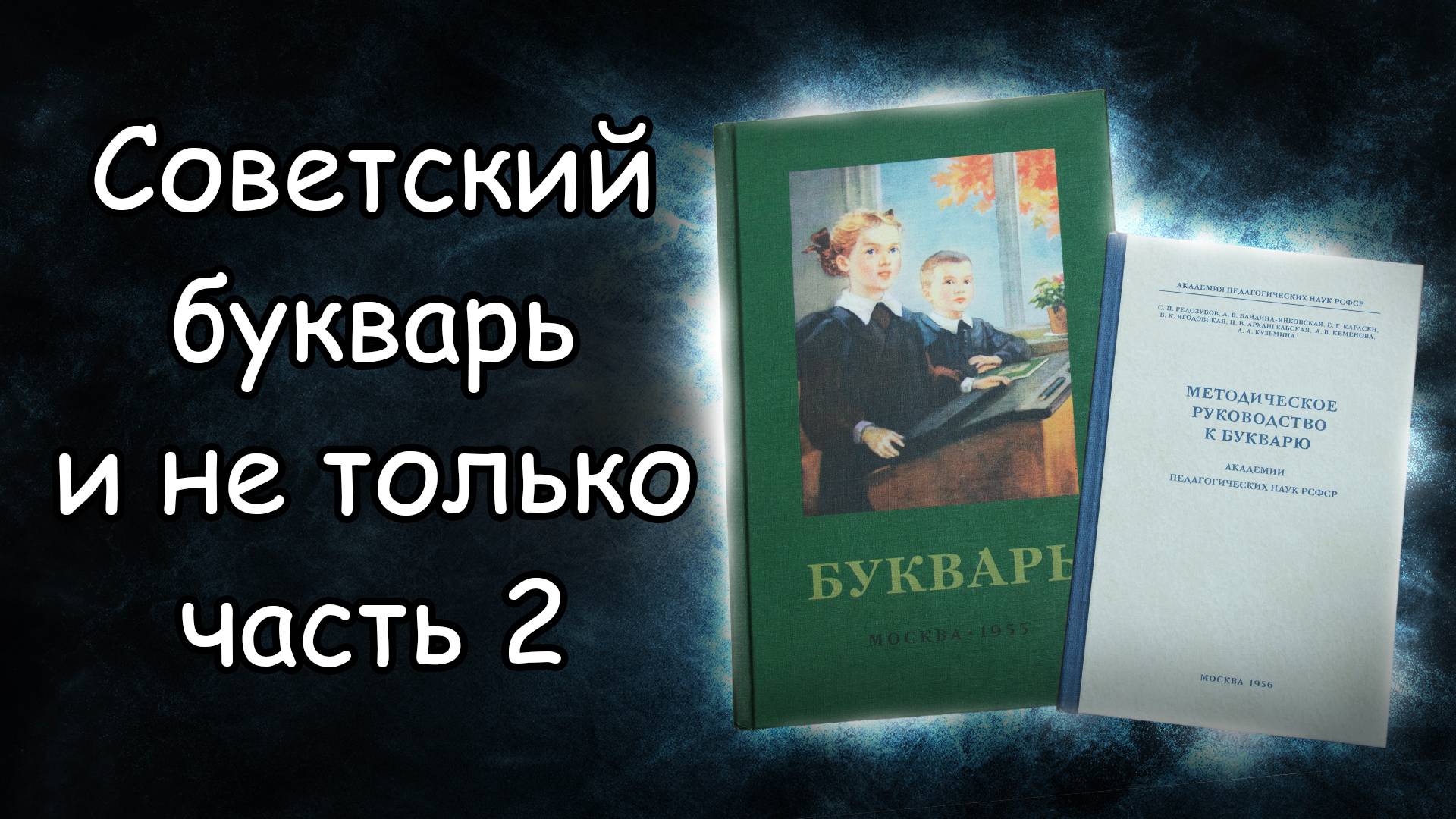 Обзор советского букваря и методического руководства к букварю. Часть 2