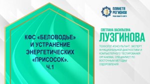 Лузгинова С.В. «КФС «Беловодье» и устранение энергетических «Присосок». Ч.1» 18.10.24