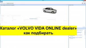 Каталог VIDA VOLVO ONLINE dealer 2024, инструкция по использованию.