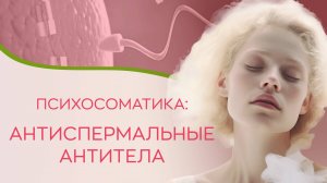 👀 Психосоматика: антиспермальные антитела