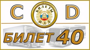 Билет № 40 категории CD.