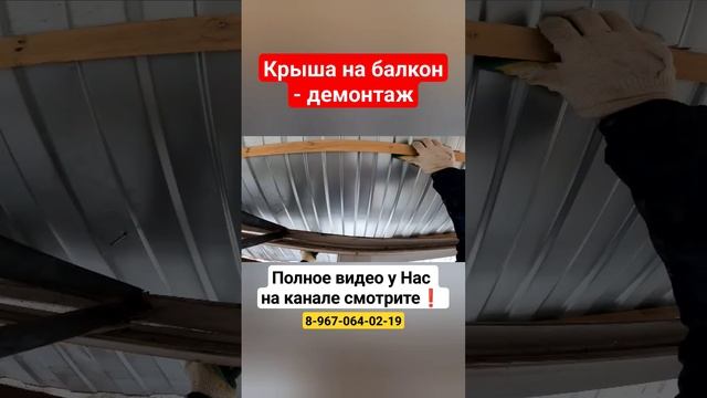 Крыша на балкон/ Демонтаж крыши балкона/Установка крыши над балконом #shortvideo #москва