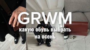 2 в 1: GRWM и какую обувь выбрать на осень