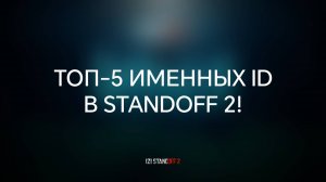 МОЙ ТОП-5 ИМЕННЫХ ID В STANDOFF 2!