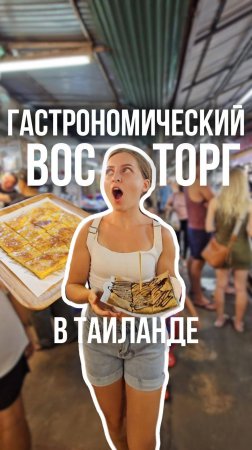 Восторг в Таиланде