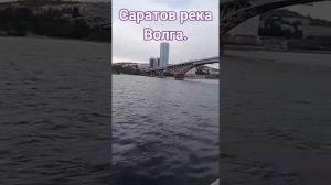 Саратов река Волга.