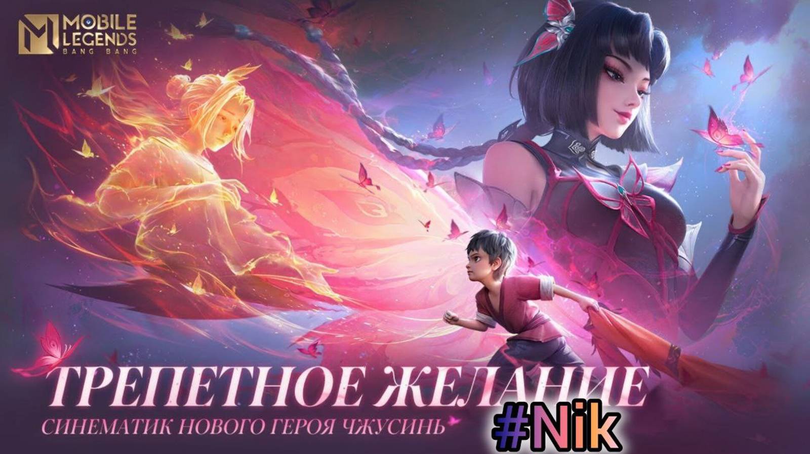 Трепетное желание  / СИНЕМАТИК / Нового героя Чжусинь mobilelegends