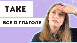 все о глаголе take