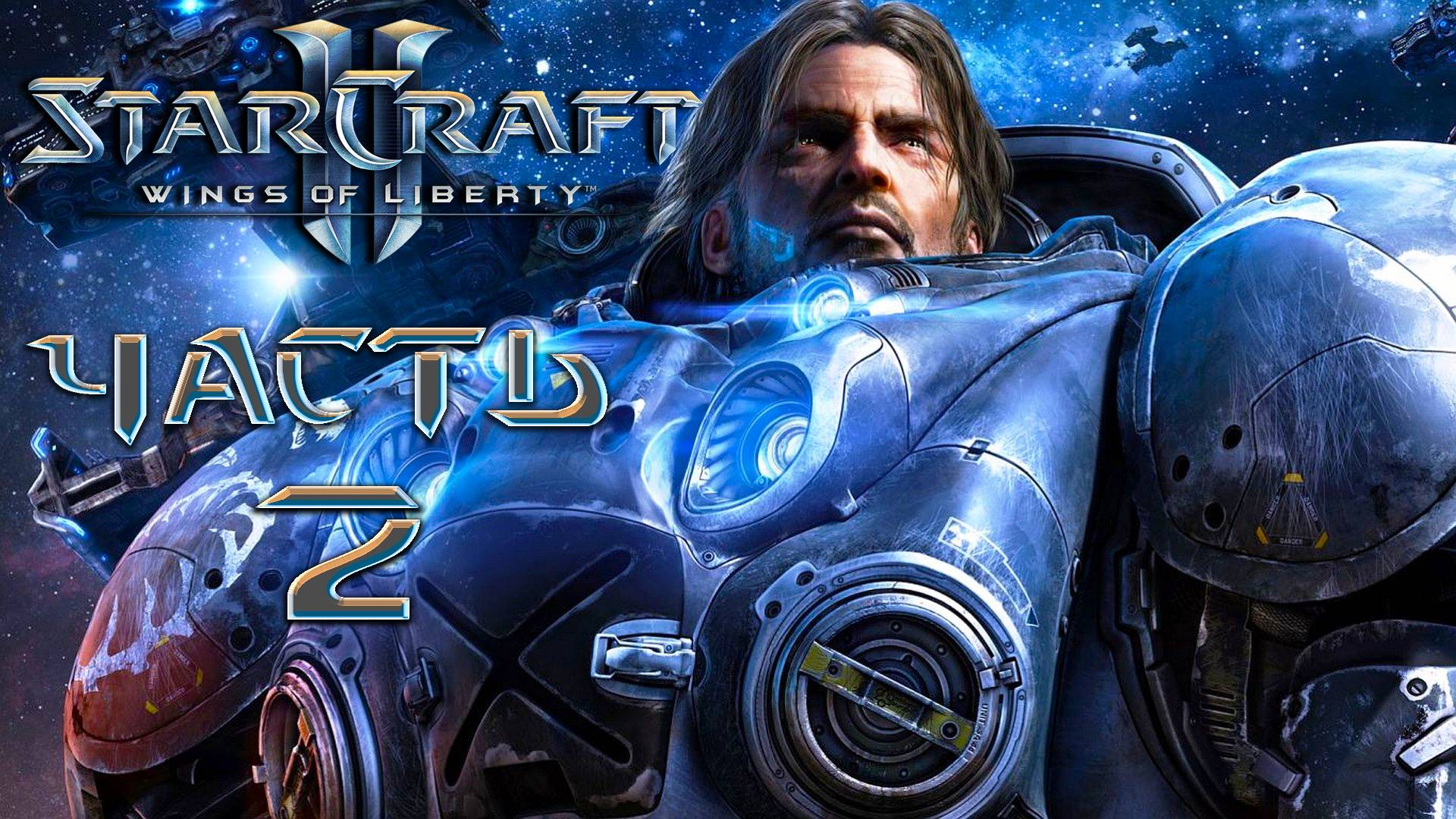 Starcraft II [Wings of Liberty] ► Часть 2 ► Легендарная классика ► Да возгарится восстание