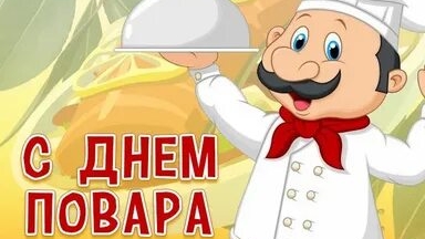 С международным днём повара!