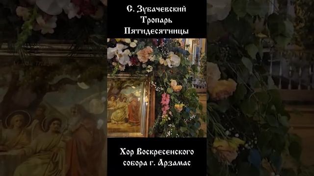 С.И. Зубачевский - Тропарь Пятидесятницы