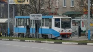 НОГИНСКИЙ ТРАМВАЙ