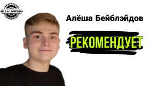 Нам полностью доверяет Алёша Бейблэйдов