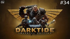 Warhammer 40,000: Darktide. Сложность - Проклятие Золото.