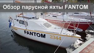 Обзор парусной яхты Fantom для недельных круизов по Волге