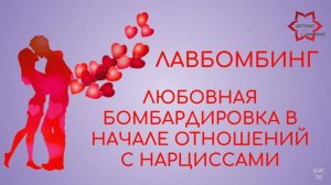 Лавбомбинг. Признаки любовной бомбардировки нарциссов и психопатов. Захват. Слияние. Поглощение.