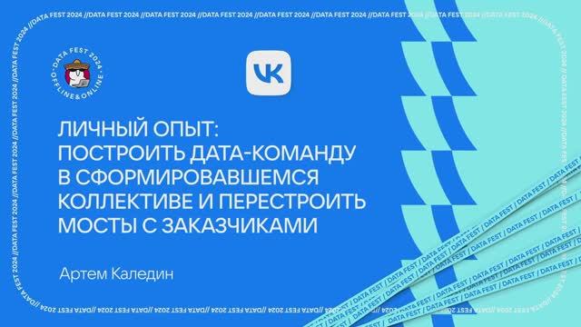 Артем Каледин ｜ Личный опыт： построить дата-команду в сформировавшемся коллективе