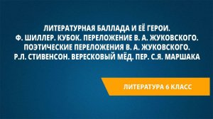 Урок 17. Литературная баллада и её герои. Ф. Шиллер. Кубок. Переложение В. А. Жуковского.