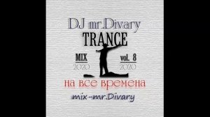 22.03.2020 TRANCE MIX vol.8 DJ Mr.Divary