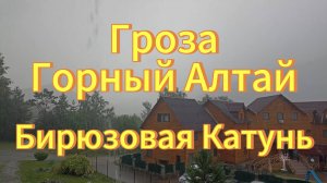 Сильная гроза и ливень ⚡☁☔на Горном Алтае, Бирюзовая Катунь 10.07.2023 года.