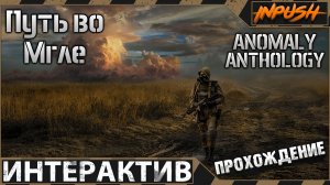 Anomaly A.N.T.H.O.L.O.G.Y 1.2 (Patch 4) + ModPack + Custom [ОБТ] ● Путь во Мгле ● Интерактив