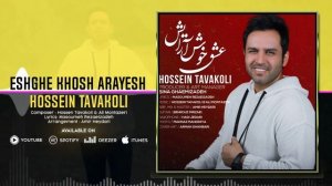 Hossein Tavakoli - Eshghe Khosh Arayesh | OFFICIAL TRACK  حسین توکلی - عشق خوش آرایش