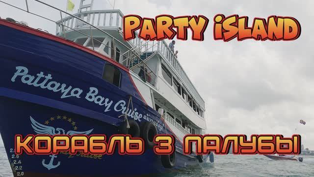 Party Island Самая Крутая Экскурсия в Паттайе