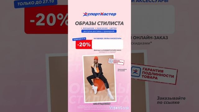 Дополнительная скидка 20% в Спортмастере смотреть онлайн