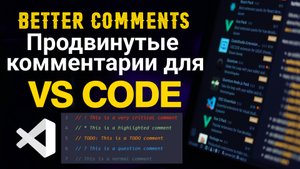 Better Comments. Продвинутые комментарии в Visual Studio Code