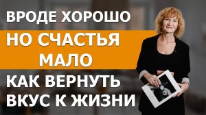 ВЕРНУТЬ ВКУС К ЖИЗНИ. СМИРИТЬСЯ, ЗНАЧИТ ПОТЕРЯТЬ СЕБЯ НАВСЕГДА. ВОТ ЧТО НУЖНО ДЕЛАТЬ