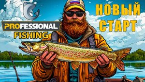 Professional Fishing :  Новый Старт - Стрим #3