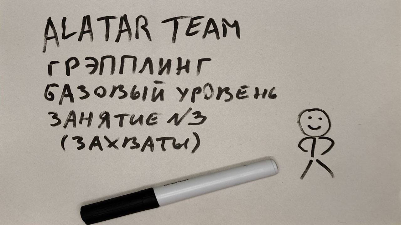 Грэпплинг базовый уровень, занятие 3 (захваты) смотреть онлайн