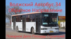 Волжский Поездка на автобусе Волжанин-5270-10-04 № 331 Маршрут №34 Пожарное Депо-Площадь Строителей