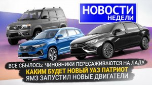 Lada Aura и подешевевшая Vesta CVT, дизель для УАЗа Патриот, двигатели ЯМЗ 📺 «Новости недели» №291