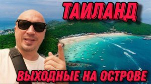 Таиланд. Выходные на острове Ко Лан