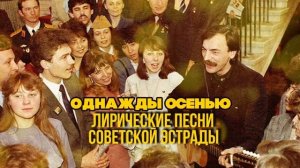 ОДНАЖДЫ ОСЕНЬЮ | Лирический песни Советской эстрады | Музыка СССР @BestPlayerMusic