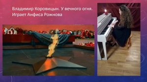Анфиса Рожнова(фортепиано) - Владимир Коровицын - У вечного огня