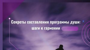 Как составляется программа ДУШИ