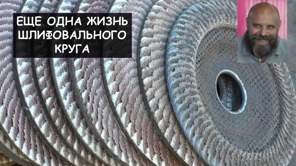 Еще одна жизнь шлифовального круга