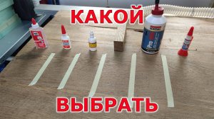 Какой клей лучше! Реставрация дуба началась