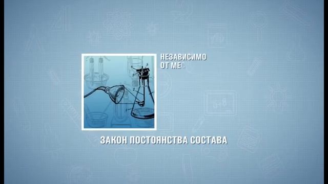 Интересные факты по школьным предметам. Химия. Закон 1