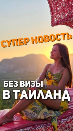 Без визы в Тай