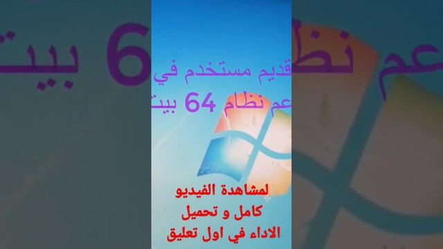 معرفة هل الكمبيوتر يدعم 64 bit ام لا يدعم 64 bit لتحويل من نظام 32 bit الى 64 bit